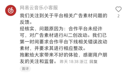 网易云音乐广告现诡异画面 公司称系合作平台擅自进行AI修改
