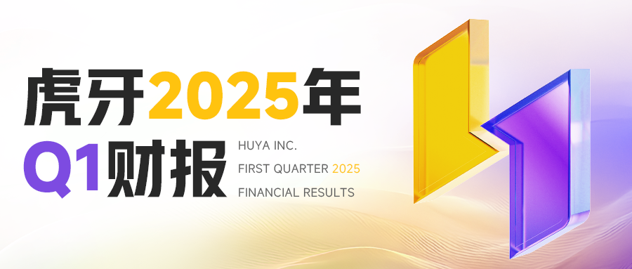 虎牙2025年Q1财报：战略转型持续深化游戏相关服务、广告和