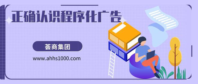 程序化广告有哪些优点-安徽荟商信息科技有限公司(图1)