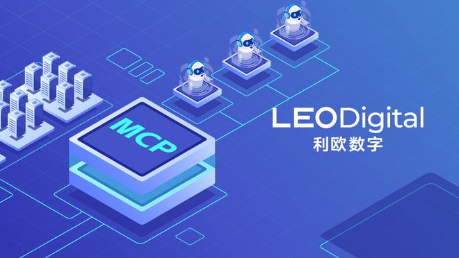 利欧数字发布广告行业首个MCP服务开启AI营销新生态(图1)