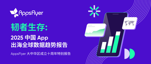 MAMA 移动互联网高层峰会首发《2025 中国 App 出
