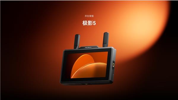猛玛全新图传监视器极影5上市：每一次创作 尽在掌握