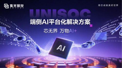 MWCS 2025 紫光展锐发布UNISOC端侧AI平台化解