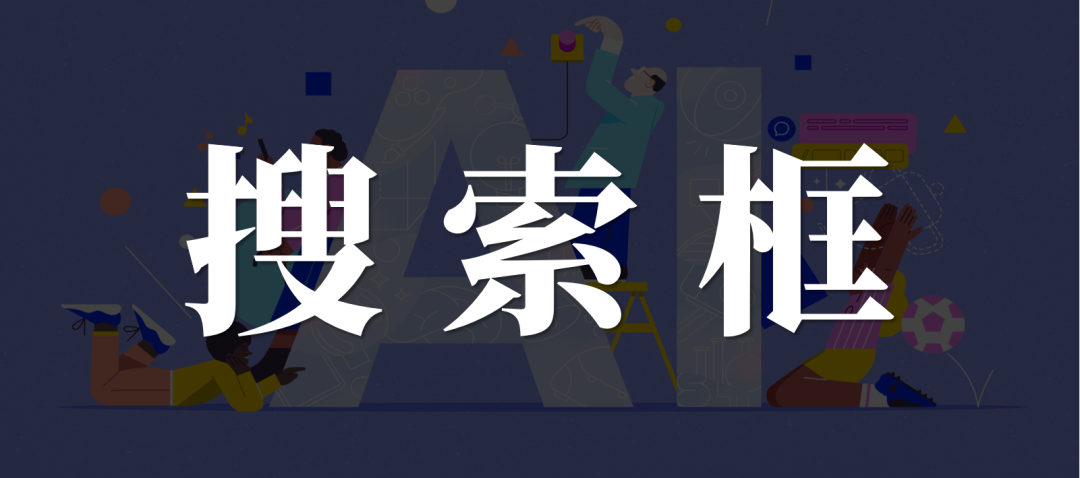 BAT的搜索框与浏览器之争