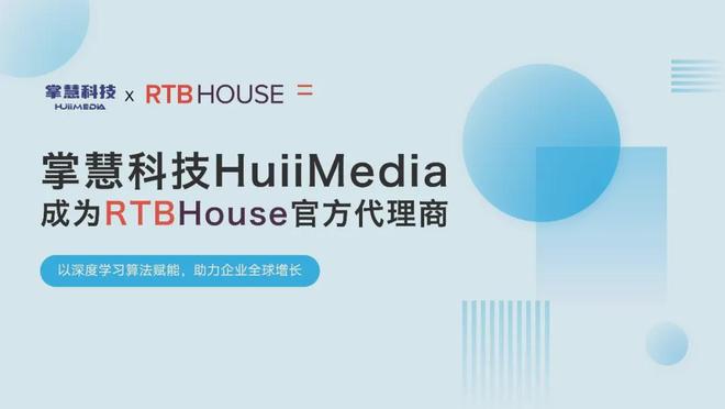 掌慧科技携手RTB House以“本地化+AI”双引擎赋能中