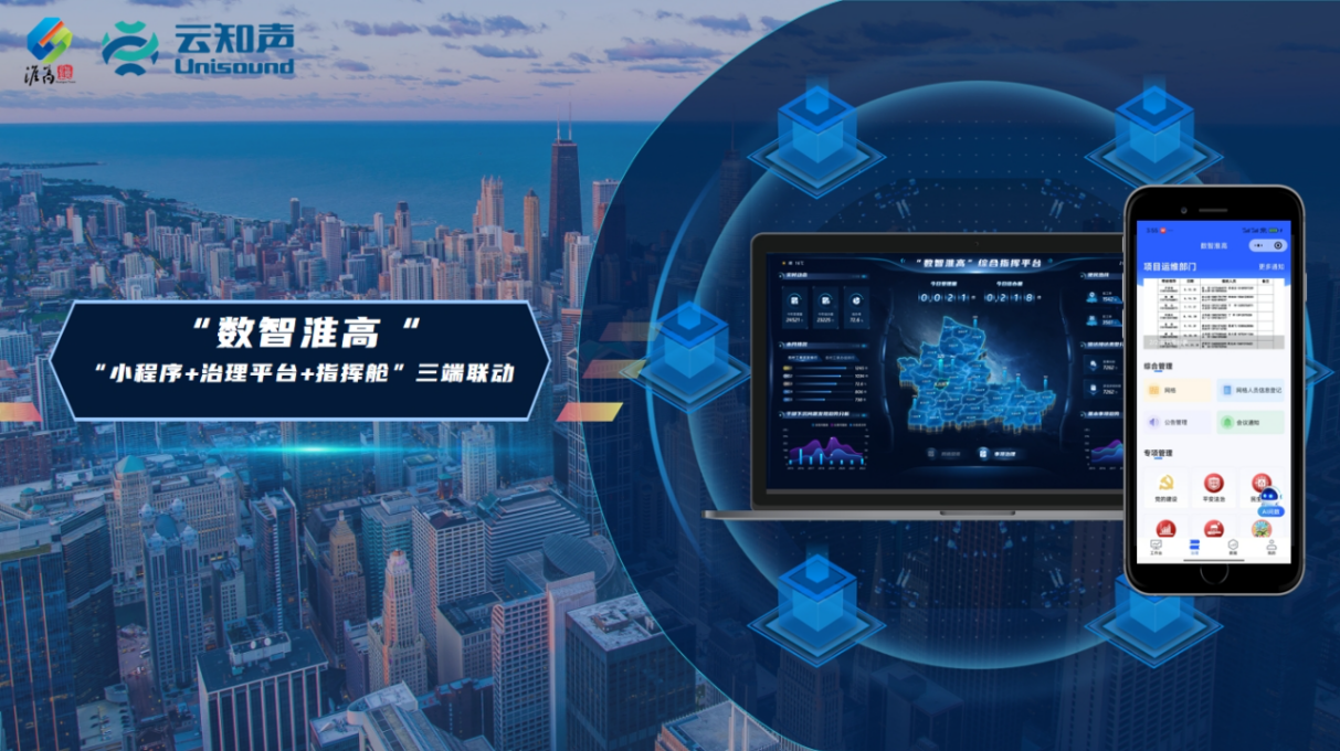 云知声赋能淮高镇数字化治理构建数智化基层治理