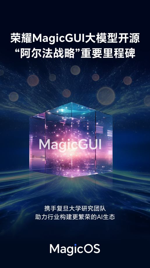 荣耀发布 MagicGUI 大模型并开源 加速构建AI终端生