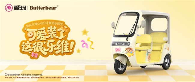 软萌生活不止一面——爱玛乐维CA510黄油小熊版塑造“萌系新