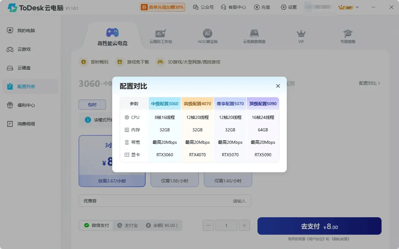30元爽玩3A大作云电脑的性价比之王？ToDesk云电脑会员每日白嫖3小时！(图5)