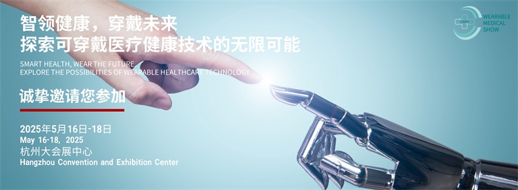 2025杭州国际可穿戴医疗健康产品及技术展(图2)