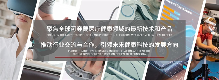 2025杭州国际可穿戴医疗健康产品及技术展