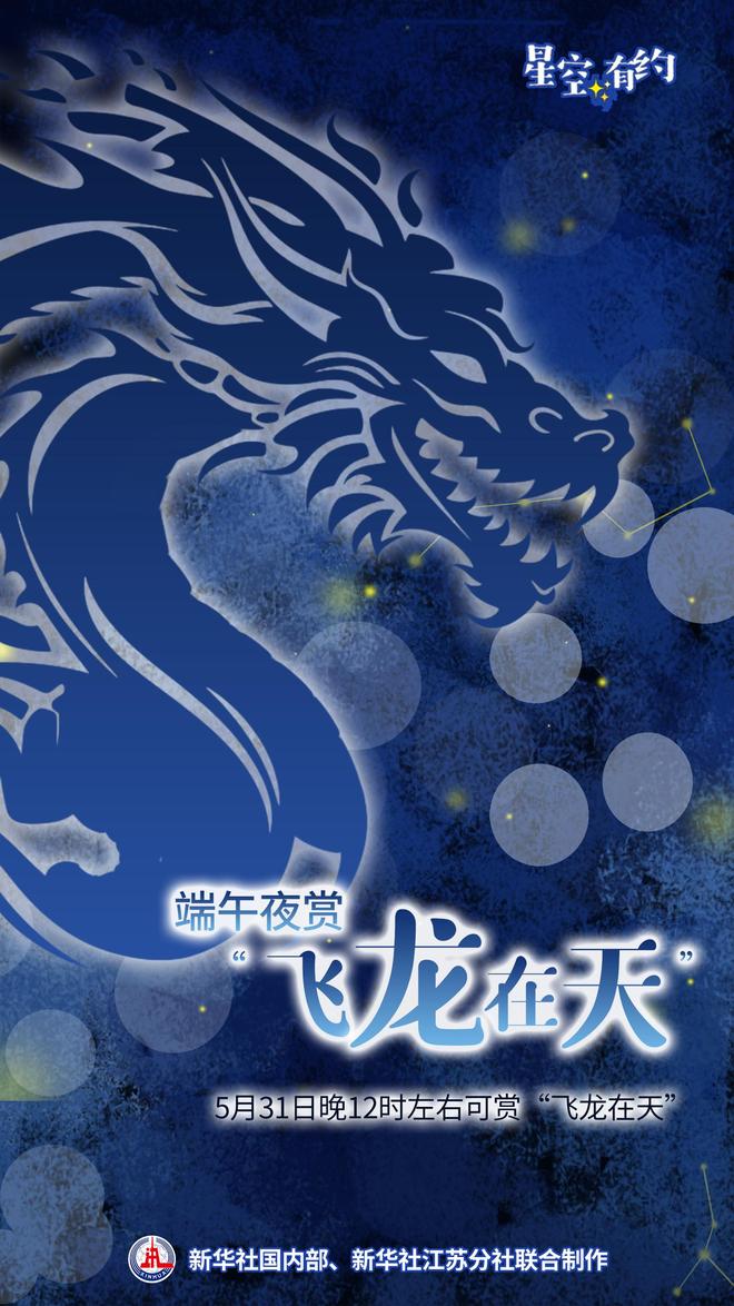 星空有约｜端午夜一起观赏“飞龙在天”