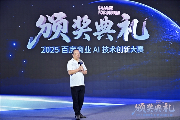 问道未有穷期 星海即是归途 2025百度商业AI技术创新大赛圆满收官(图3)