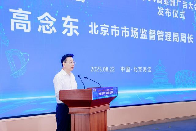 2025第32届中国国际广告节及第34届亚洲广告大会将在北京海淀举办(图2)