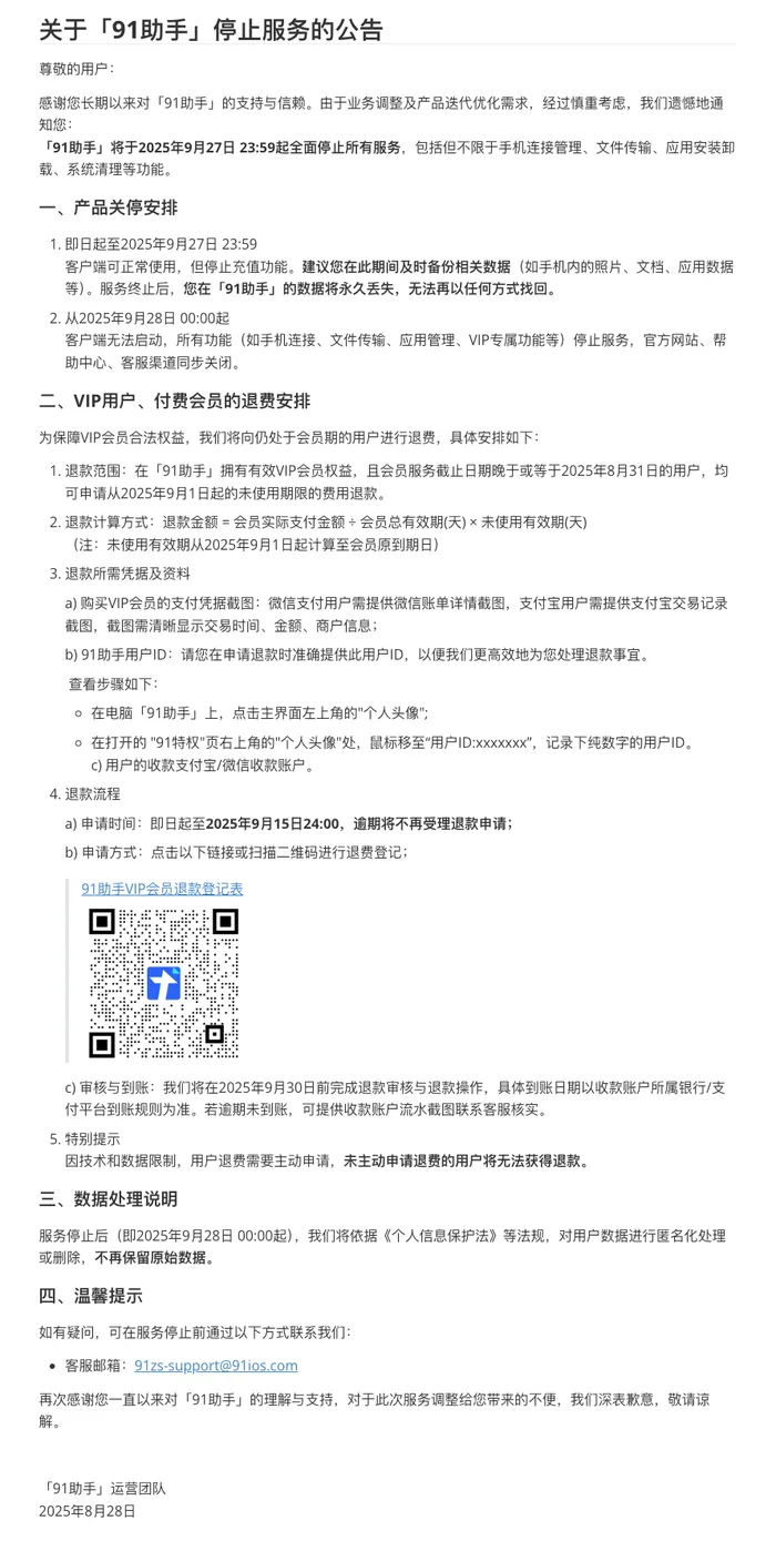 太突然！曾经用户上亿知名公司公告：即将关停！退费安排公布：需用户主动申请逾期将不再受理退款申请(图1)