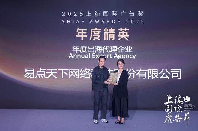 易点天下斩获上海国际广告奖双殊荣以AI引领出海营销新势能