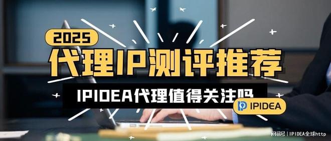2025年好用的代理IP测评推荐：IPIDEA值得关注吗？