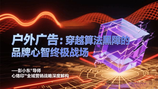 户外广告：穿越算法黑障的品牌心智终极战场