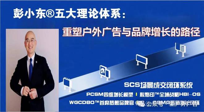 彭小东：AI时代户外广告的终极法则——抢占心智比抢占眼球更重要(图2)