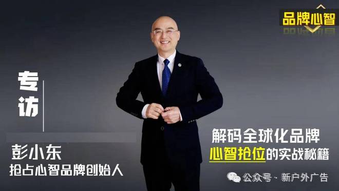 彭小东：AI时代户外广告的终极法则——抢占心智比抢占眼球更重要(图6)