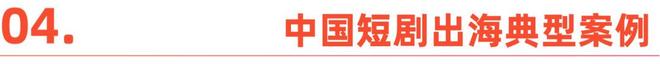 内容“新物种”全球“闪电战”|2025中国短剧出海报告(图15)