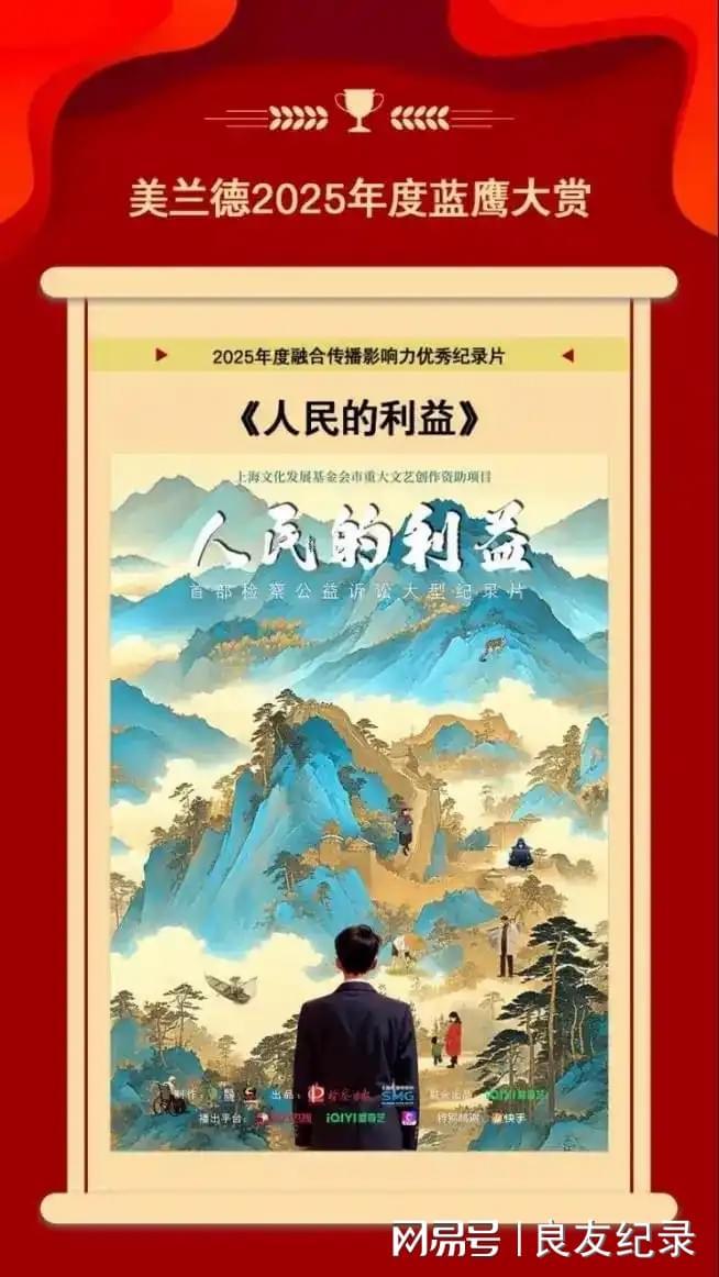 《人民的利益》获评2025年度融合传播影响力优秀纪录片(图5)
