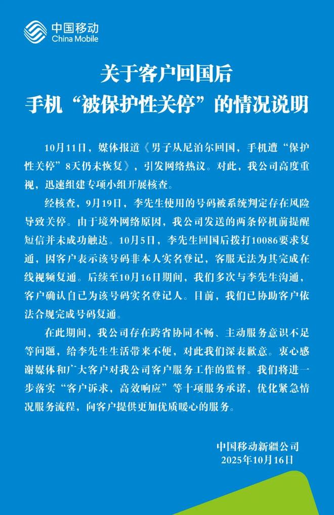 中国移动为“客户回国后手机被保护性关停”致歉
