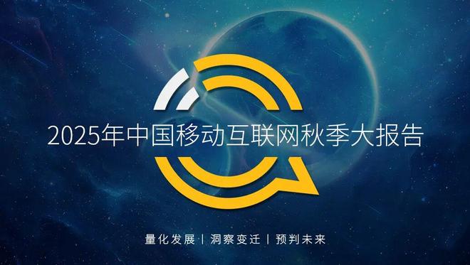 QuestMobile2025 中国移动互联网秋季大报告：1269亿人月均使用1782小时