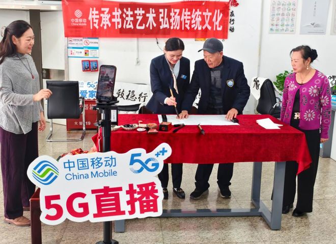 中国移动：直播间里挥毫泼墨传承书法意韵悠长