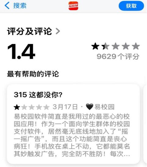 正元智慧旗下易校园app广告乱象频出应用商店差评“刷屏”