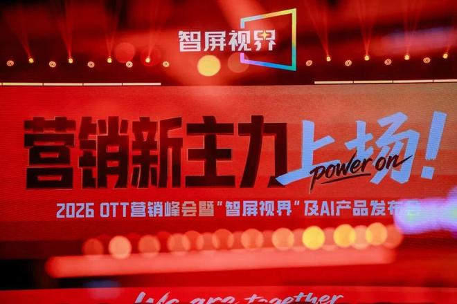 OTT 将迎来”黄金“时代 营销新趋势