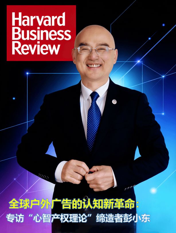 全球户外广告的认知新革命：专访“心智产权理论”缔造者彭小东