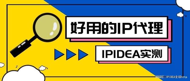 有什么好用的IP代理吗？IPIDEA实测告诉你答案