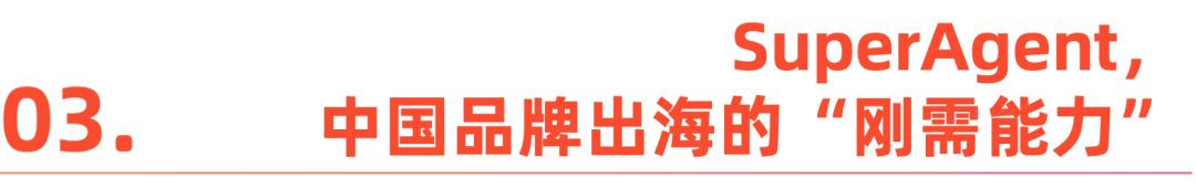 全球营销进入SuperAgent时代：中国品牌出海的智能新基建(图7)