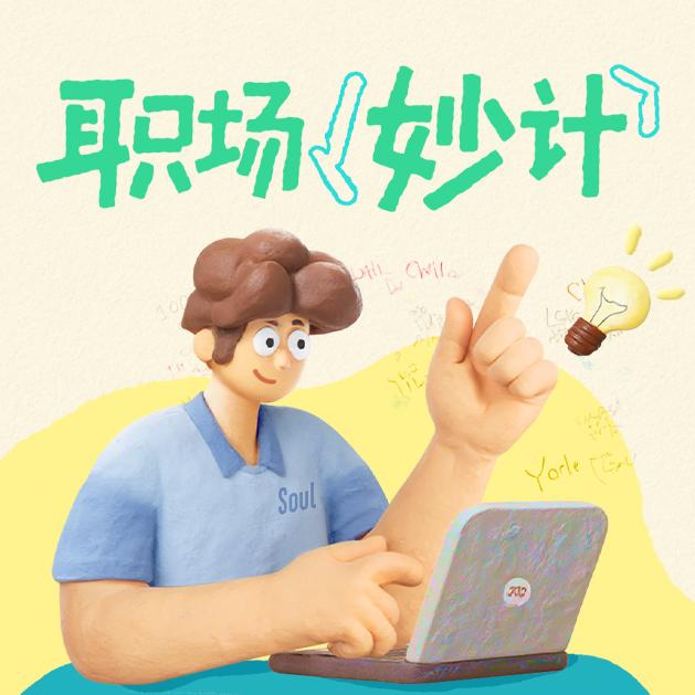 “金三银四”春招季超330万职场人在Soul讨论职场有妙计
