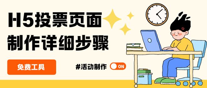 H5投票页面制作详细步骤解析简单易懂！