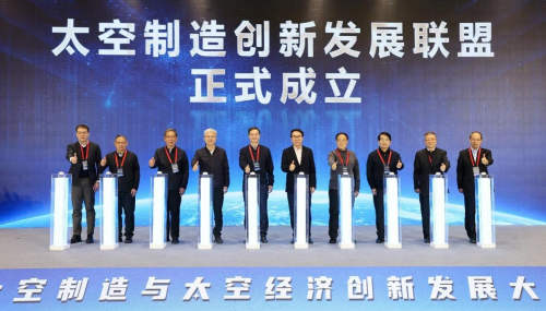 首届太空制造与太空经济创新发展大会在京召开(图2)