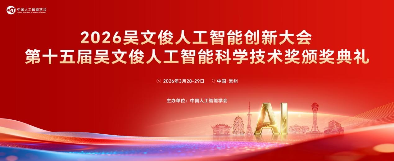 2026吴文俊人工智能创新大会、第十五届吴文俊人工智能科学技术奖即将启幕