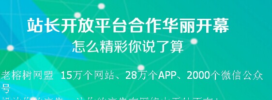 怎么选择移动广告联盟老榕树教你玩赚推广