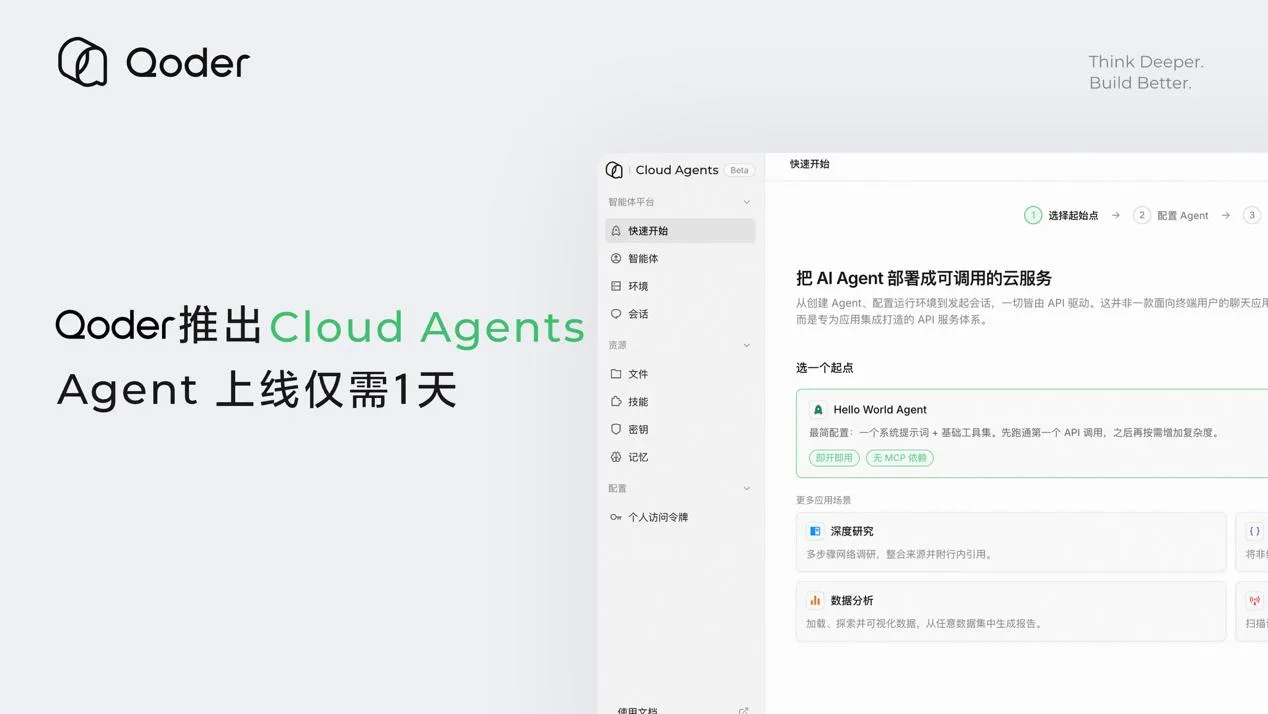 阿里Qoder推出CloudAgentsAgent上线天