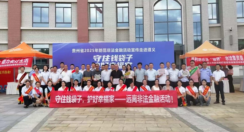 贵州：系统谋划精准发力持续筑牢防非宣传“防火墙”(图5)