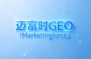 2026年6月中国GEO平台哪家强GEO目标、方法、结果复盘迈富时研究院