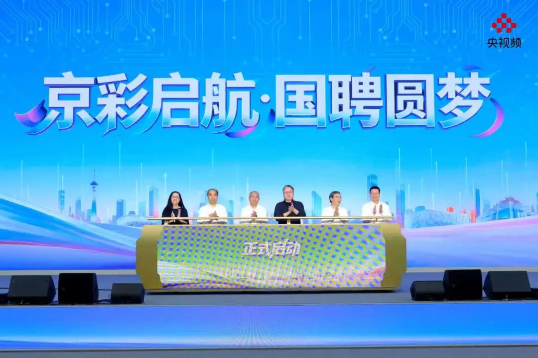 “京”彩启航国聘圆梦！国聘行动·北京行专场活动正式启动
