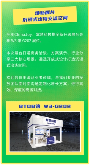 掌慧科技徐奎亮：2026ChinaJoy我们搭个台子让发行与研发“零距离”对话