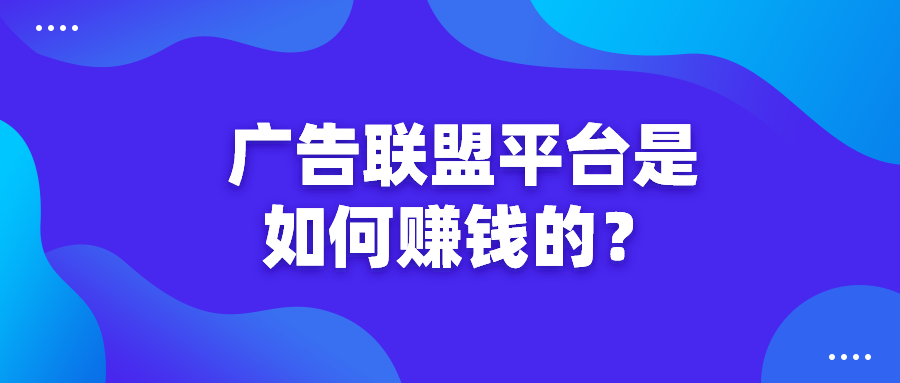 加入广告联盟前我是怎么调查一家平台的